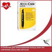Устройство для прокалывания пальца Акку-Чек Софткликс (Accu-Chek Softclix)